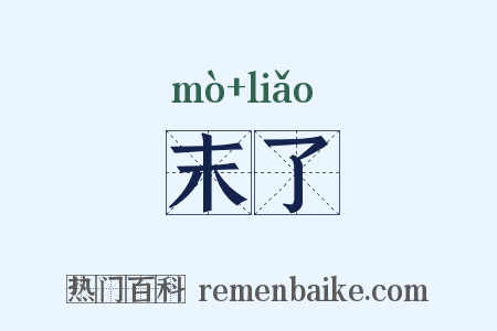 末了是什么意思的图片